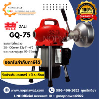 ราคา เครื่องทะลวงท่องูเหล็ก DALI รุ่น GQ 75 (19497773911)
