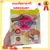 ราคา MARUKYO PANCAKE DORAYAKI AZUKI ขนมโดรายากิสอดไส้ถั่วแดง ขนมโดรายากิ โดรายากิ ขนมทานเล่น ขนมเด็ก ขนมเด็กๆชอบกิน (16614201116)