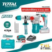 ราคา เซ็ท สว่านโรตารี่ไร้สาย 20V 3 ระบบ 28มม รุ่น TRHLI202882 BL MOTOR 4 5จูล TOTAL สว่านโรตารี่ (20173377064)