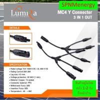 ราคา Mc4 3 1 ข้อต่อ mc4 เข้า 3 ออก 1 แบบมีสาย 3T Branches Parallel Connect 3 Branch Electrical Solar 30A 1000V SPNMenergy (21321338064)
