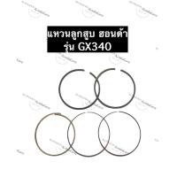 ราคา แหวนลูกสูบ ฮอนด้า GX340 เครื่องยนต์อเนกประสงค์ แหวนลูกสูบGX340 HondaGX340 แหวนGX340 (10804786702)