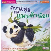 ราคา หนังสือ ความสุขของแพนด้าน้อย What Makes Me Happy (2183494094)