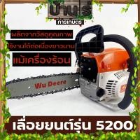 ราคา เลื่อยยนต์ เลื่อยโซ่ เครื่องเลื่อยยนต์2จังหวะ พร้อมบาร์โซ่ขนาด 11 5 นิ้ว 0 75แรงม้า รุ่นNumber4 Wu Deere By บ้านไร่การเกษตร (7453227730)
