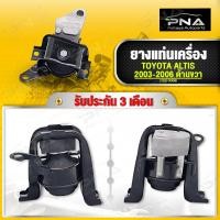 ราคา ยางแท่นเครื่อง TOYOTA ALTIS ปี03 06 1 61 8 ด้านขวา ใหม่คุณภาพดี รับประกัน3 เดือน 12305 0D060 (17119169157)