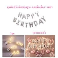 ราคา ลูกโป่งวันเกิด Happy Birthday 16 นิ้ว ลูกโป่ง ตกแต่งวันเกิด ของตกแต่งวันเกิด ไฟสตริง LED (20626743757)