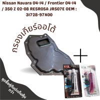 ราคา กรองเกียร์ออโต้ Hyundai H1 Nissan Navara 04 14 Frontier 04 14 350 Z 02 08 RE5R05A JR507E OEM 31728 97X00 (17235226511)