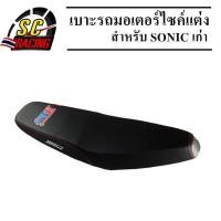 ราคา เบาะมอไซค์ เบาะรถมอไซ เบาะแต่ง โซนิค เก่า SONIC เก่า เบาะแต่งผ้าเรเดอร์ เบาะมอเตอร์ไซค์แต่ง เบาะบาด เบาะมอไซค์บาด เบาะรถแต่ง Sonic เก่า (872716770)