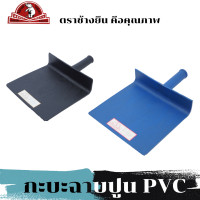 ราคา กะบะฉาบปูน กะบะปูน กะบะพลาสติก กะบะใส่ปูน กะบะpvc กะบะปูนอย่างดี ตราช้างยืน พร้อมส่ง (18923599943)