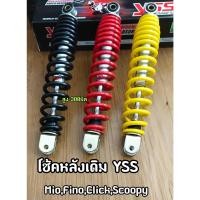 ราคา โช๊คหลัง YSS โช๊คหลังเดิม Mio Fino Scoopy i Click มีโอ ฟีโน่ คลิก สกูปปี้ สีดำ แดง เหลือง สูง 300 มิล (19273680559)