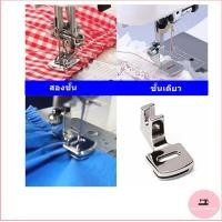 ราคา ตีนผีเย็บย่น เย็บรูด รุ่น CY 702 สำหรับจักรกระเป๋าหิ้ว Janome Elna Bernette Brother Singer ราคาต่อชิ้น (10913200659)