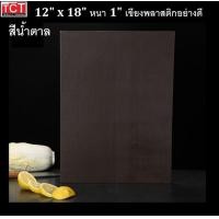 ราคา เขียงพลาสติกอย่างดี เขียงสี เขียงมืออาชีพ มาตราฐานรับรอง 12x18x0 5 และ12x18x1 มีสีเหลือง เขียว แดง ขาว น้ำเงิน และสีน้ำตาล Cutting Board (9744842551)