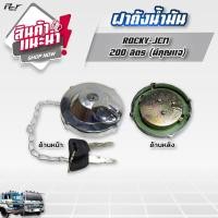 ราคา ฝาถังน้ำมัน รถบรรทุก ทุกแบบราคาต่อ 1 ชิ้น (18236687520)