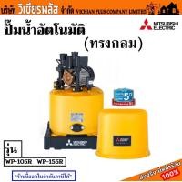 ราคา MITSUBISHI ปั๊ม ปั๊มน้ำ ปั๊มน้ำอัตโนมัติ ทรงกลม 100W รุ่น WP 105R และ 150W รุ่น WP 155R พร้อมส่ง ราคาถูกสุด (18045977871)