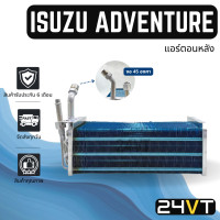 ราคา คอล์ยเย็น ตู้แอร์ อีซูซุ แอดเวนเจอร์ ไทยรุ่ง แอร์ตอนหลัง หัวงอ 45 องศา ISUZU ADVENTURE THAIRUNG ตู้ คอยเย็น คอล์ยแอร์ แผงแอร์ แผงคอล์ย (20766243350)