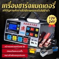ราคา ถูกสุด ส่งจากไทย เครื่องชาร์จแบตเตอรี่รถยนต์ เครื่องชาร์จ ที่ชาร์จแบต 24V 12V ตัวชาร์จแบตเตอรี่ เครื่องชาร์จอัจฉริยะและซ่อมแบตเตอรี่รถยนต์ ชาร์จเต็มหยุดอัตโนมัติ เครื่องชาร์จbattery เครื่องชาร์จแบตเต 