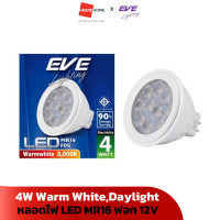 ราคา หลอดไฟ LED รุ่น MR16 FOG ฟอก EVE 12V 4W LT 537712 537705 เดย์ไลท์ Daylight วอร์มไวท์ Warm White GRANDHOMEMART (20568747543)