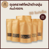 ราคา ถุงคราฟท์ สีน้ำตาล หน้าต่างขุ่น ตั้งได้ เคลือบกันน้ำ 50ใบ ถุงซิปล็อคคราฟท์ ถุงกระดาษมีหน้าต่าง ถุงคราฟท์น้ำตาล ซองขนม ซองซิปล็อค brown kraft Zipper Bag (5455040755)