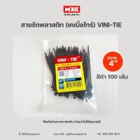 ราคา สายรัดพลาสติก เคเบิ้ลไทร์ vini tie มี 5 ไซส์ 100เส้น (14232620155)