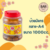 ราคา บ๊วยดอง ตรามังกรคู่ มีให้เลือก 3 ขนาด เล็ก กลาง ใหญ่ อร่อย เข้มข้นถึงเนื้อ Pickled plums ใช้สำหรับทำเครื่องดื่ม อาหาร (21352437378)