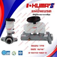 ราคา แม่ปั้มเบรค ISUZU TFR Dragon Eye แม่ปั้มเบรครถยนต์ อีซูซุ ทีเอฟอาร์ กระป๋องทรงรี 1999 2002 IKUMAS O E M 8 94113 582 0 (5574540717)