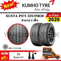 ราคา ยางรถยนต์ ขอบ20 KUMHO 225 35R20 รุ่น Ecsta PS71 2 เส้น ยางใหม่ปี 2020 (9764452092)