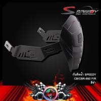 ราคา กันดีดน้ำ ขาคู่ SPEEDY CB CBR 650 F R (9525107063)