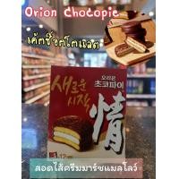 ราคา เค้กช็อกโกแลตสอดไส้ครีมมาร์ชแมลโลว์ Orion Choco Pie 오리온 초코파이 12ชิ้น กล่อง (14618773199)