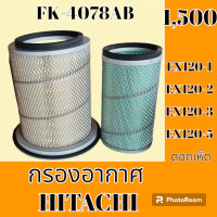 ราคา กรองอากาศ ฮิตาชิ HITACHI EX120 1 EX120 2 EX120 3 EX120 5 ดอกเห็ด อะไหล่รถขุด อะไหล่รถแมคโคร (19509187569)