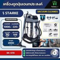 Starke เครื่องดูดฝุ่นอุตสาหกรรม (ดูดเปียก-ดูดแห้ง) 70 ลิตร 2000 วัตต์ รุ่น SK-570