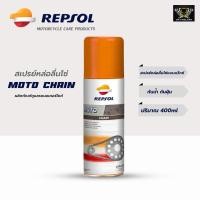 ราคา สเปรย์หล่อลื่นโซ่ Repsol MOTO CHAIN 400ml (12293071287)
