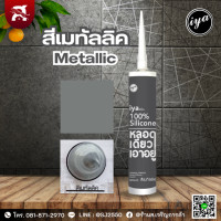 ราคา ซิลิโคนไอยา IYA ซิลิโคนแท้ 100 ขนาด 290 ml หลอดเดียวเอาอยู่ (20632187844)