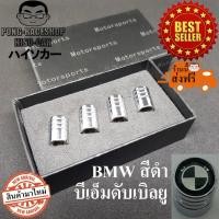 ราคา บีเอ็มดับเบิลยู BMW สีดำ จุกปิดลมยาง ฝาปิดจุกลมยางรถยนต์ โปรโมชั่นเดือนนี้ คิดค่าจัดส่ง EMS แค่ บาทเดียว (20461576137)