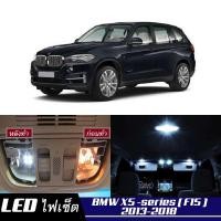 ราคา BMW X5 F15 เซ็ตหลอดไฟ ภายใน LED สว่าง ติดตั้งง่าย รับประกัน 1ปี ไฟเพดาน ส่องแผนที่ ประตู ขาว น้ำเงิน ส้ม 6000K (19212139253)