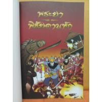 ราคา หนังสือพระยาพิชัยดาบหัก ฉบับการ์ตูน ภาพการ์ตูนอ่านง่ายเหมาะสำหรับเด็กๆ (19299197782)
