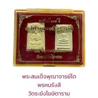 ราคา สมเด็จพระพุฒาจารย์โต พรหมรังสี อนุสรณ์ 108 ปี (18514255365)