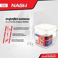 ราคา NASH ตะปูเกลียว แฉกแบน 4 x 1 2 นิ้ว กล่อง 1000 B (14086880841)