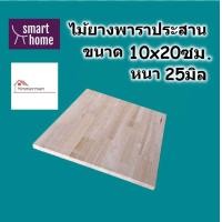 ราคา SMART HOME ไม้ยางพาราประสาน กว้าง 10ซม ยาว 20ซม หนาตั้งแต่ 16 25มิล ใช้ทำ ชั้นวางของ พาราประสาน ไม้ยางพารา ไม้อัด (20991405821)