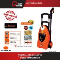 Pumpkin เครื่องฉีดน้ำแรงดันสูง 130 บาร์ รุ่น ALEXANDER