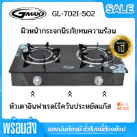 ราคา เตาแก๊ส 2 หัว GMAX เตากล่องหน้ากระจกคู่ ท่อเดี่ยว 2หัว ทำงานแยกอิสระ หัวอินฟาเรด รุ่น GL 702I 502 รับประกัน 1 ปี ใช้ หุง อุ่น ตุ๋น ต้ม นึ่ง ทอด ผัด (9548326427)