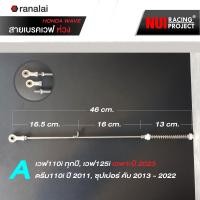 ราคา สายเบรคเวฟ ห่วง Wave 100 110i 125R S X ซุปเปอร์คับ ดรีม 110i สแตนเลสแบบห่วง Nui ของแท้ (21305773747)