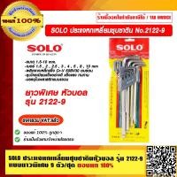 ราคา SOLO ประแจหกเหลี่ยมหัวบอลชุบซาตินแบบยาวพิเศษ โซโล No 2122 9 ตัว ชุด ของแท้ 100 ราคารวม VAT ร้านเป็นตัวแทนจำหน่ายโดยตรง (13562685760)