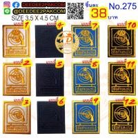 ราคา ยิงปืนทำนองรบ ราคาชิ้นละ 38 บาท เครื่องหมายผ้า เครื่องหมาย อาร์มติดเสื้อ deedee2pakcom No 275 (8865774466)