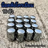 ราคา น็อตล้อเดิม น็อตล้อโครเมียม เกลียว1 5 เบอร์19 ส่งไว (21322026327)