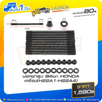 ราคา น๊อตฝาสูบ Billion HONDA เครื่อง H22A1 H22A4 (7737106413)