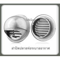 ราคา ฝาปิดปลายท่อ พัดลมระบายอากาศ MITSUBISHI มิตซูบิชิ P 13FAT1T ของแท้ ฝาครอบท่อ วัสดุสแตนเลสด้าน (2256260460)
