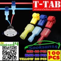 ราคา ตลับต่อสายไฟ T TAP 3สี 100ชิ้น 50ชุด สีแดง40ชิ้น สีน้ำเงิน40ชิ้น สีเหลือง20ชิ้น (1391540126)
