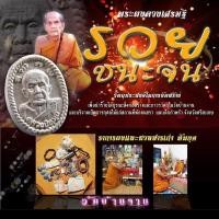 ราคา ซีนเดิม ลุ้นรายการ พระผงดวงเศรษฐี รวยชนะจน หลวงปู่หมุน วัดบ้านจาน จังหวัดศรีสะเกษ (18280618211)
