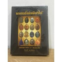ราคา หนังสือมรดกล้ำค่าเมืองใต้ สุดยอดพระเครื่อง 14 จังหวัดภาคใต้ หนังสือใหม่ มือ1 แท้ (19410242071)