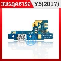 ราคา USB แพรชาร์จ แพรก้นชาร์จ แพรตูดชาร์จ ตูดชาร์จ HW Y5 2017 (10569426416)