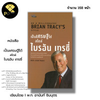 ราคา หนังสือ เป็นเศรษฐีได้ สไตล์ไบรอัน เทรซี่ I เขียนโดย พันโท อานันท์ ชินบุตร จิตวิทยา พัฒนาตนเอง กฎแห่งจักรวาล การบรรลุเป้ามาย (20787006480)
